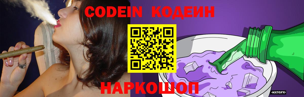 Кодеин Purple Drank Лабинск