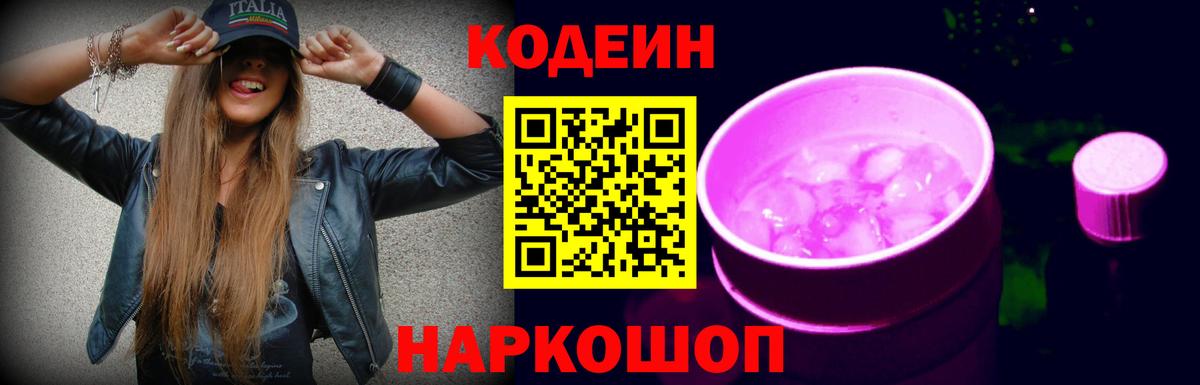 Кодеин Purple Drank  Вход с VPN  продажа наркотиков  Лабинск 